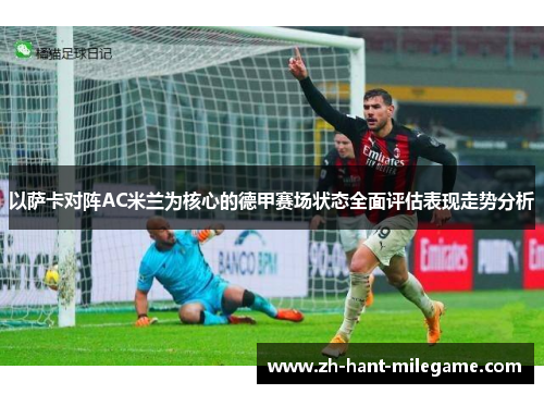 以萨卡对阵AC米兰为核心的德甲赛场状态全面评估表现走势分析