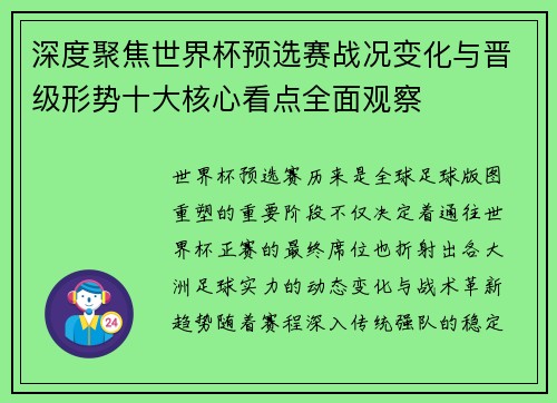 深度聚焦世界杯预选赛战况变化与晋级形势十大核心看点全面观察