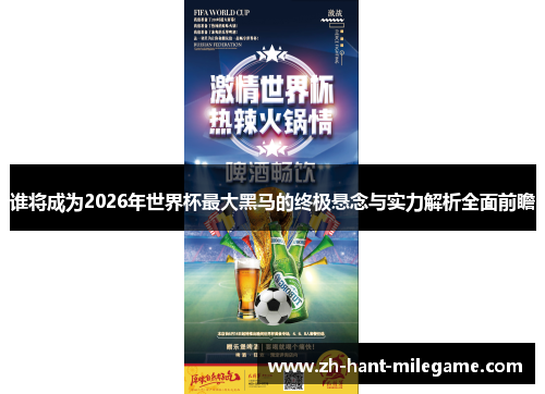 谁将成为2026年世界杯最大黑马的终极悬念与实力解析全面前瞻