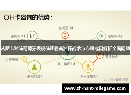 从萨卡对阵葡萄牙表现低迷看美洲杯战术与心理成因解析全面问题