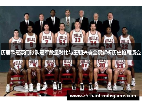 历届欧冠豪门球队冠军数量对比与王朝兴衰全景解析历史格局演变
