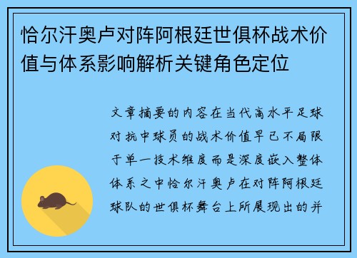 恰尔汗奥卢对阵阿根廷世俱杯战术价值与体系影响解析关键角色定位