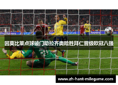 因莫比莱点球破门助拉齐奥险胜拜仁晋级欧冠八强