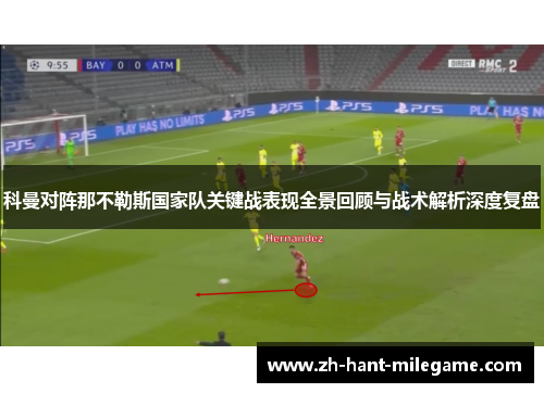 科曼对阵那不勒斯国家队关键战表现全景回顾与战术解析深度复盘