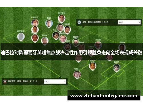 迪巴拉对阵葡萄牙英超焦点战决定性作用引领胜负走向全场表现成关键