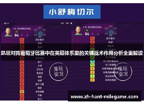凯恩对阵葡萄牙比赛中在英超体系里的关键战术作用分析全面解读
