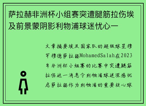 萨拉赫非洲杯小组赛突遭腿筋拉伤埃及前景蒙阴影利物浦球迷忧心一