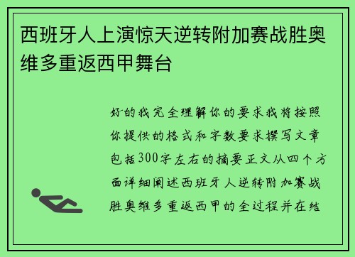 西班牙人上演惊天逆转附加赛战胜奥维多重返西甲舞台