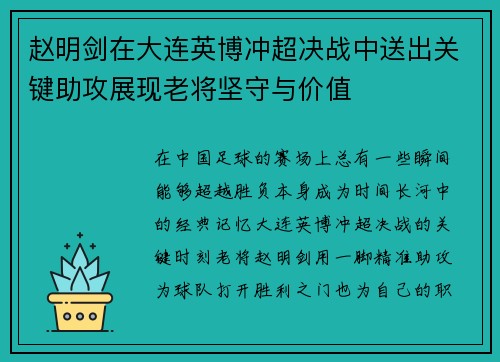 赵明剑在大连英博冲超决战中送出关键助攻展现老将坚守与价值