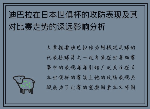 迪巴拉在日本世俱杯的攻防表现及其对比赛走势的深远影响分析