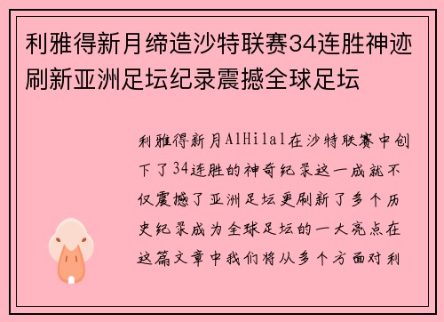 利雅得新月缔造沙特联赛34连胜神迹刷新亚洲足坛纪录震撼全球足坛