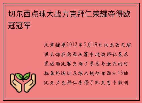 切尔西点球大战力克拜仁荣耀夺得欧冠冠军