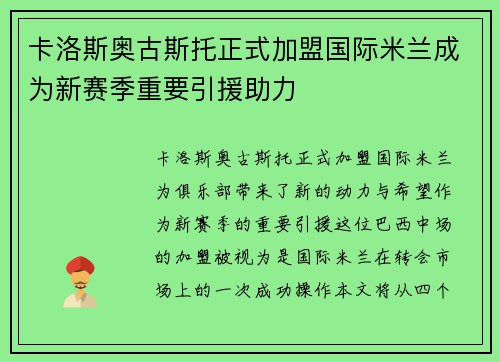 卡洛斯奥古斯托正式加盟国际米兰成为新赛季重要引援助力