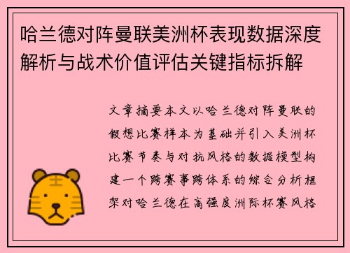 哈兰德对阵曼联美洲杯表现数据深度解析与战术价值评估关键指标拆解