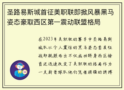 圣路易斯城首征美职联即掀风暴黑马姿态豪取西区第一震动联盟格局