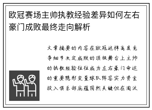 欧冠赛场主帅执教经验差异如何左右豪门成败最终走向解析