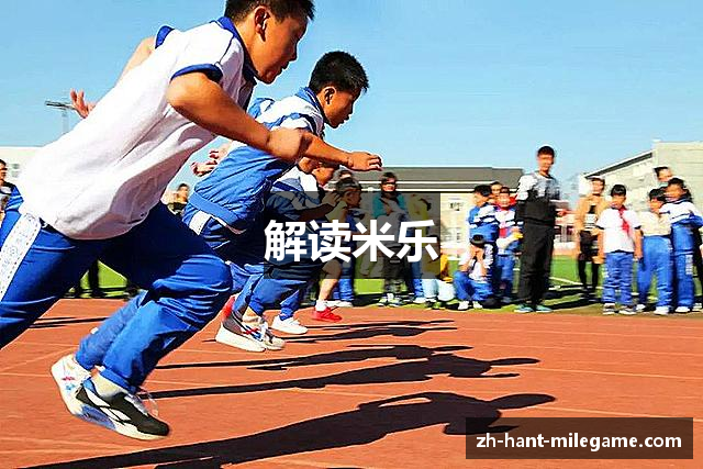解读米乐